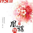 凰謀傾世歌 凰謀傾世歌