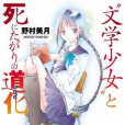 文學少女(日本野村美月創作的輕小說系列) 文學少女(日本野村美月創作的輕小說系列)