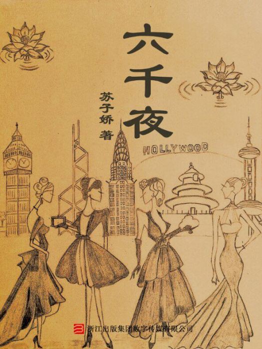 六千夜 六千夜