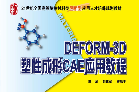 DEFORM-3D塑性成形CAE套用教程