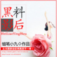 黑料影后 黑料影后