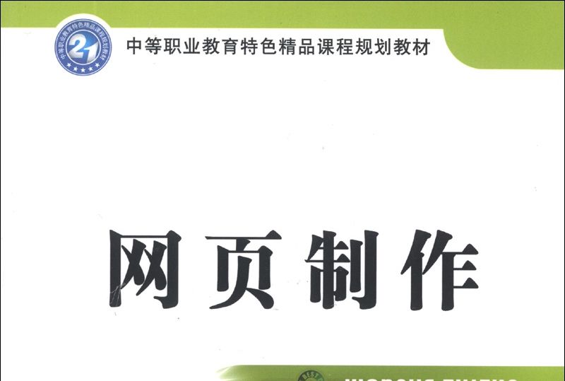 網頁製作(曾娜所著書籍) 網頁製作(曾娜所著書籍)