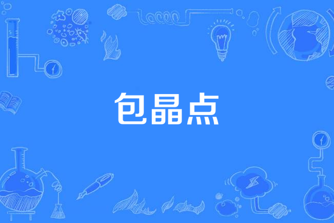 包晶點 包晶點
