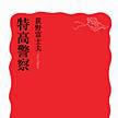 特高警察 特高警察