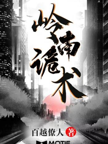 嶺南詭術 嶺南詭術