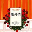 婚外情([比] 喬治·西默農所著小說集)