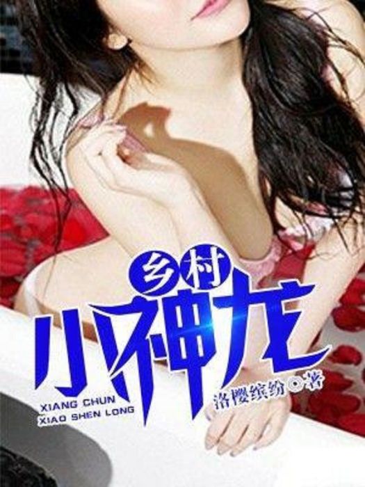鄉村小神龍 鄉村小神龍