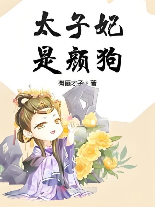 太子妃是顏狗