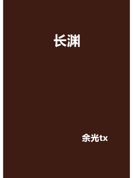 長淵(餘光創作的言情類網路小說) 長淵(餘光創作的言情類網路小說)