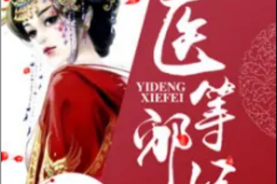 醫等邪妃 醫等邪妃