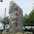 鎮海公園
