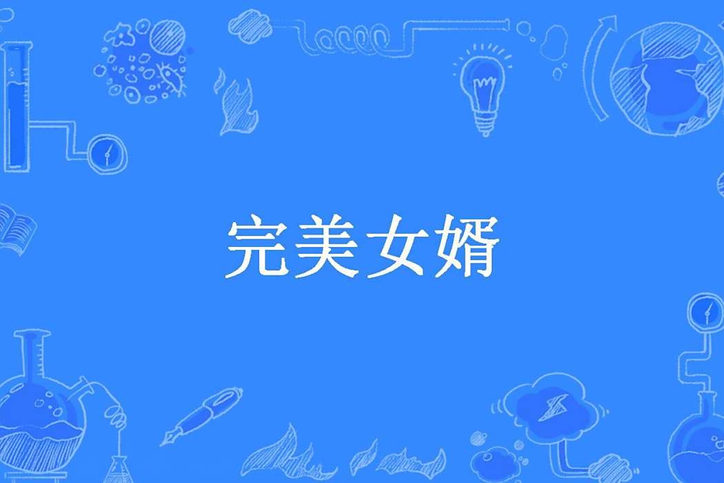 完美女婿(小明同志創作的都市異能類懸癮小說) 完美女婿(小明同志創作的都市異能類懸癮小說)