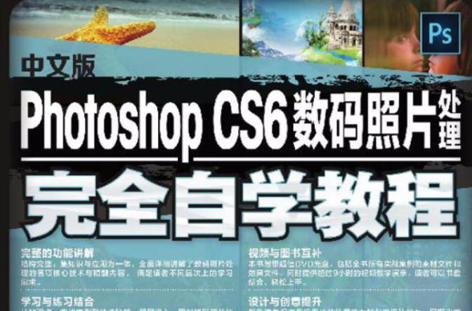 中文版Photoshop CS6數碼照片處理完全自學教程