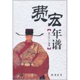 費宏年譜 費宏年譜