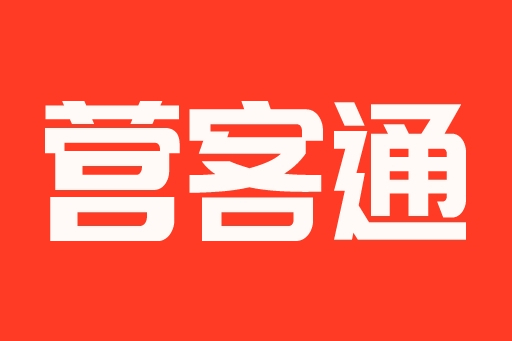 營客通(快手阿修信息科技(上海)有限公司旗下品牌) 營客通(快手阿修信息科技(上海)有限公司旗下品牌)