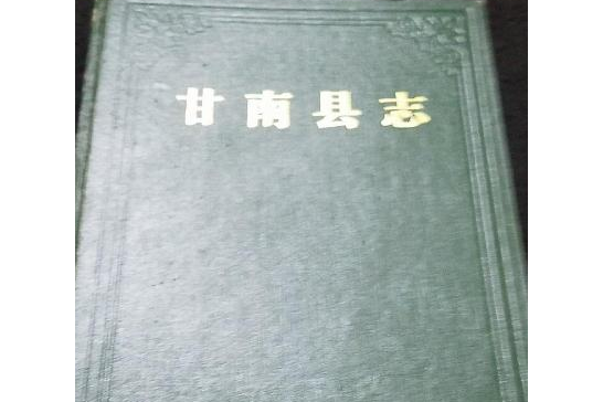 甘南縣誌 甘南縣誌