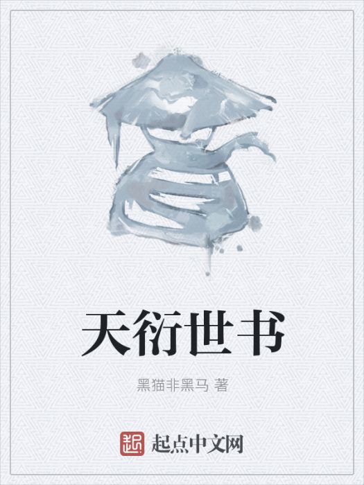 天衍世書