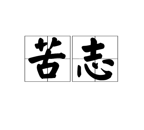 苦志 苦志