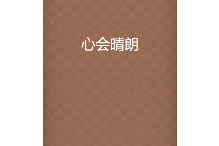 心會晴朗 心會晴朗