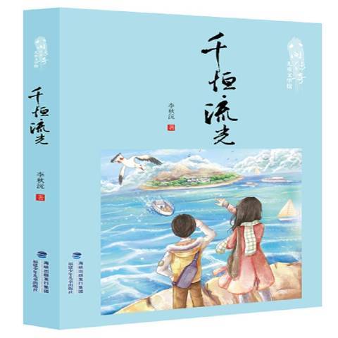 千恆·流光 千恆·流光