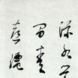 徐彥伯 徐彥伯