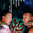 鬼局(劉文秀創作小說) 鬼局(劉文秀創作小說)