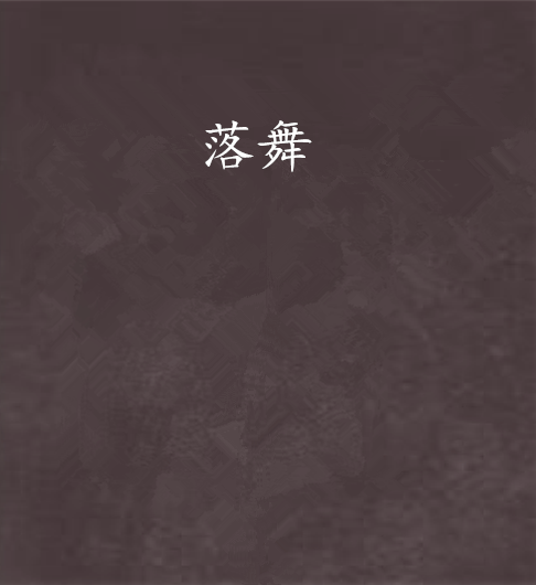 落舞 落舞