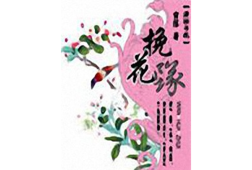 挽花墜 挽花墜