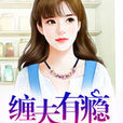 纏夫有癮 纏夫有癮