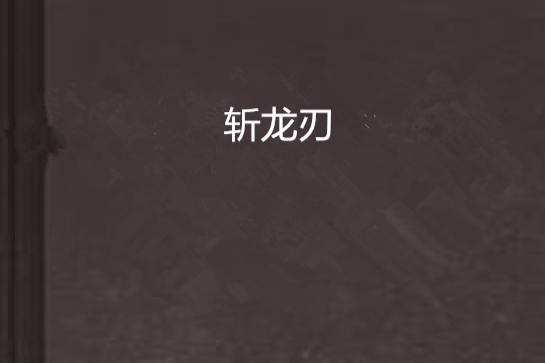 斬龍刃 斬龍刃