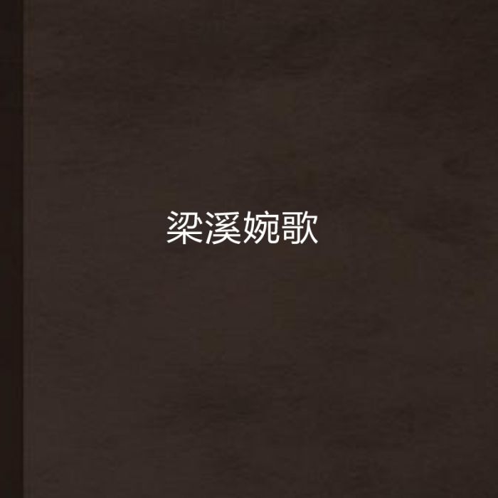 梁溪婉歌 梁溪婉歌