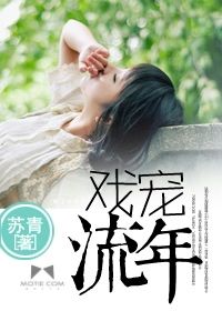 戲寵流年 戲寵流年