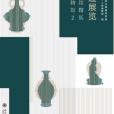 智造展覽 智造展覽