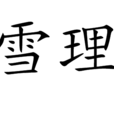 雪理 雪理