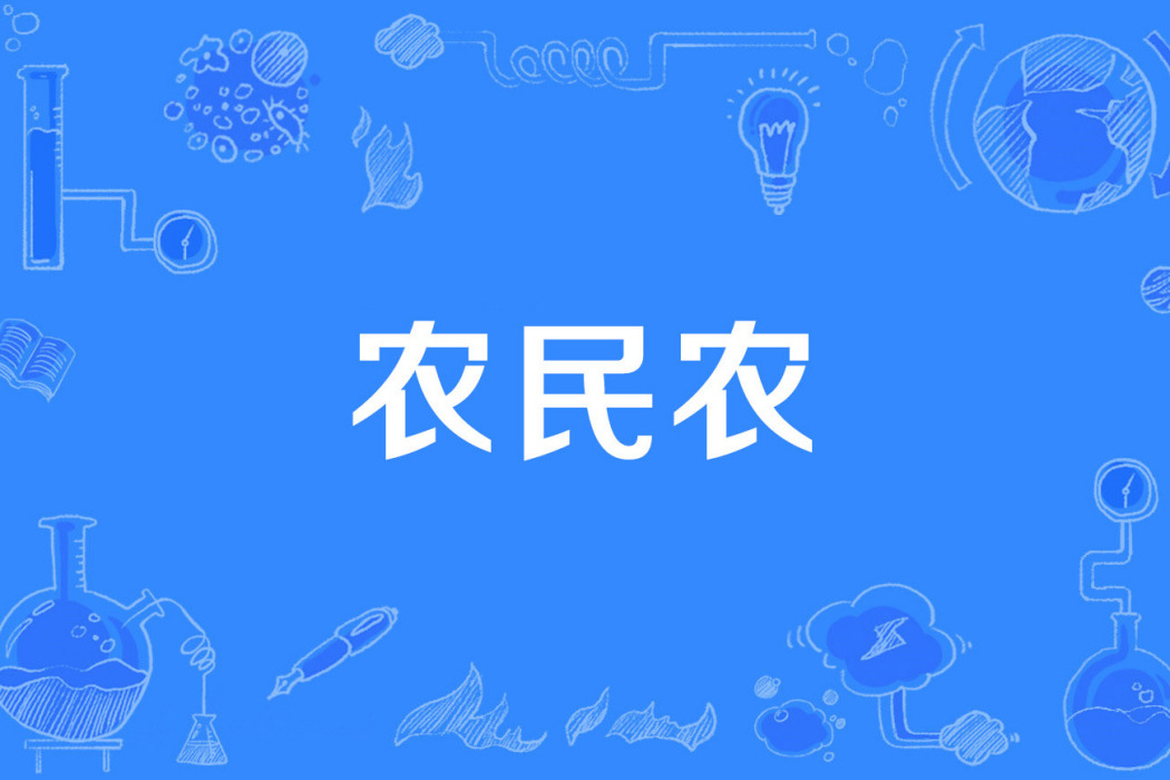 農民農 農民農