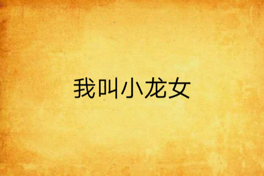 我叫小龍女