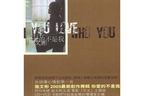 跳舞蘭(施文彬《你愛的不是我》專輯中的歌曲) 跳舞蘭(施文彬《你愛的不是我》專輯中的歌曲)