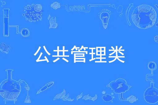 公共管理類 公共管理類