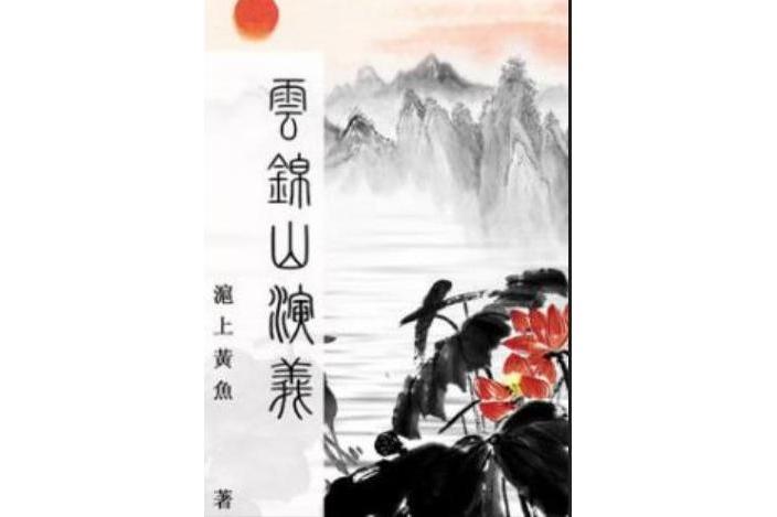 雲錦山演義 雲錦山演義