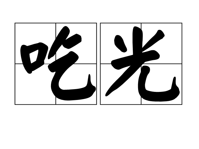 吃光 吃光
