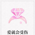 愛就會受傷 愛就會受傷