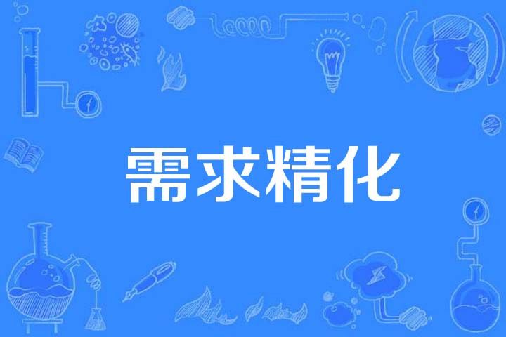 需求精化 需求精化