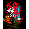 盜墓禁區 盜墓禁區
