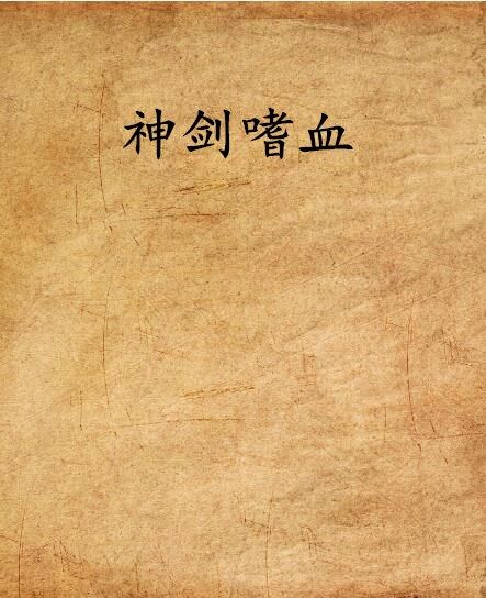 神劍嗜血 神劍嗜血