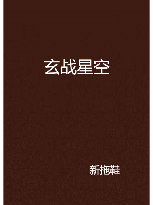 玄戰星空 玄戰星空