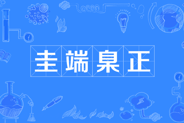 圭端臬正 圭端臬正