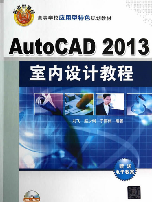 AutoCAD2013 室內設計教程 AutoCAD2013 室內設計教程