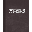 萬乘道極 萬乘道極