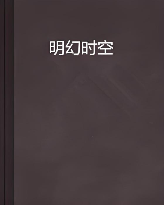 明幻時空 明幻時空