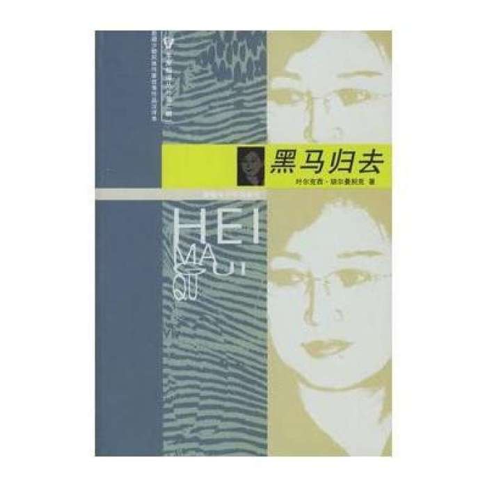 黑馬歸去 黑馬歸去